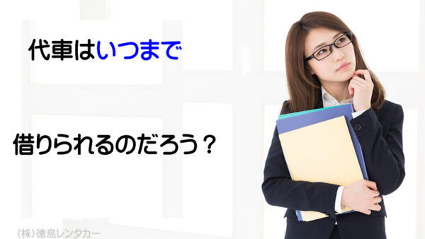 事故の代車はいつまで借りれるのだろう-②