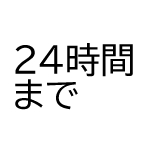 24jikan