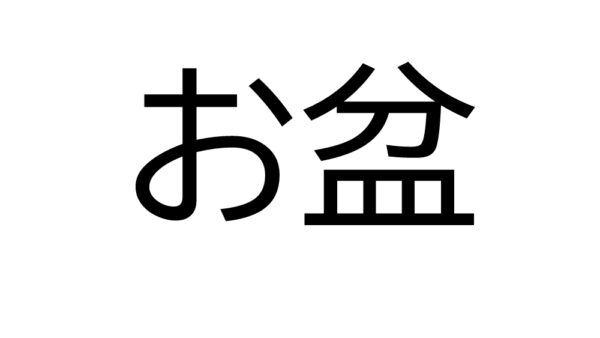 お盆期間中のご予約につきまして