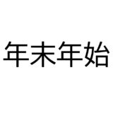 年末年始のご予約受付を開始しました