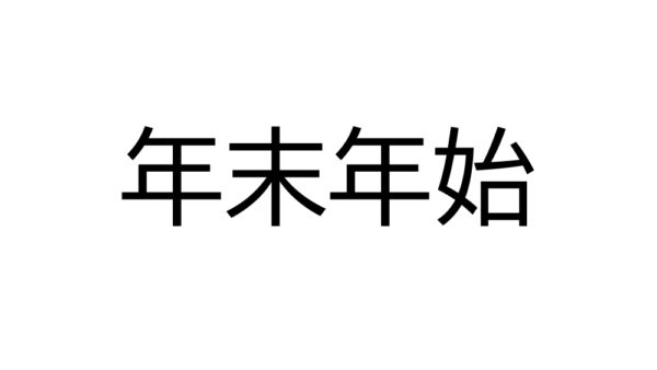 年末年始のご予約について