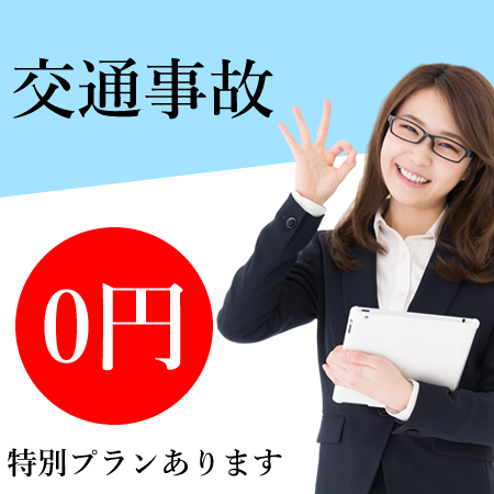 交通事故限定 0円プラン