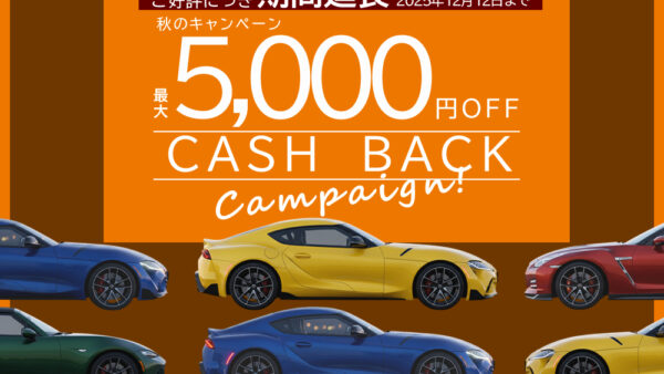好評につき秋のレンタカーキャンペーン延長のお知らせ