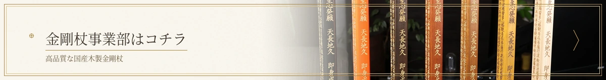 金剛杖