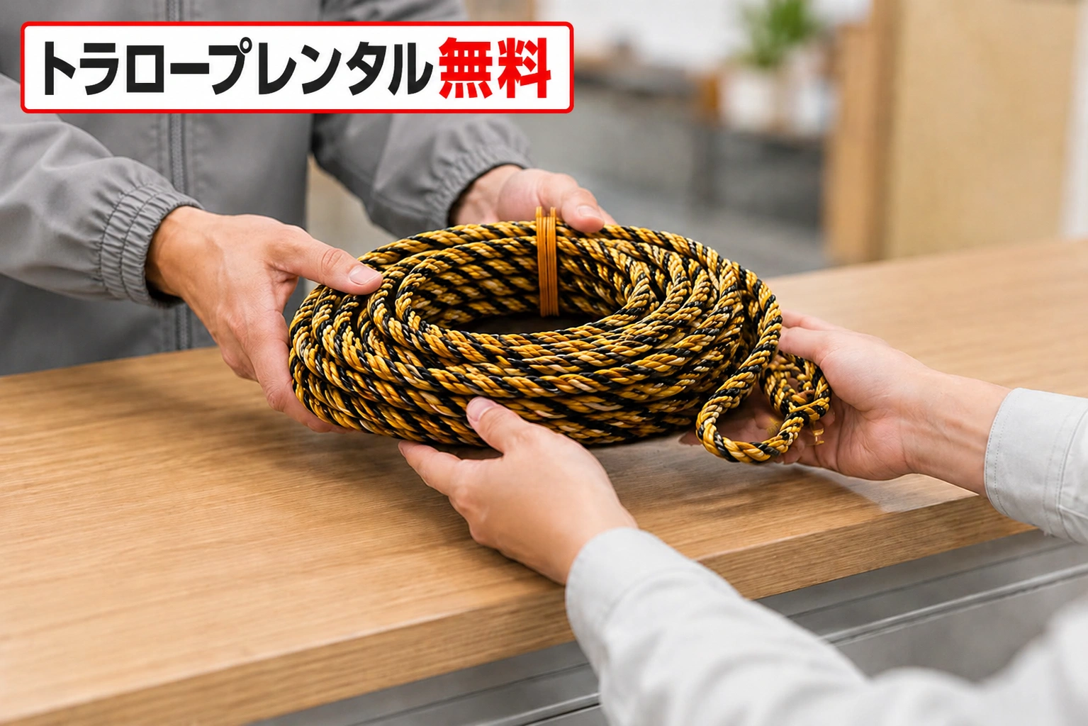 軽トラック利用時のトラロープ無料レンタル案内